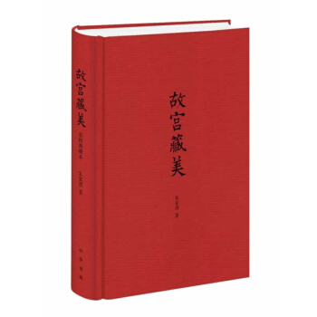 故宮藏美(精) pdf epub mobi 下载