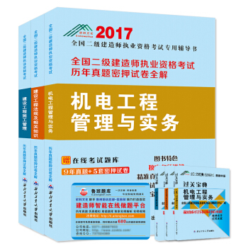 鲁班题库680 二级建造师2017版9年真题全解+5套密押模拟试卷 机电专业（套装3册 附过关宝典） pdf epub mobi 下载