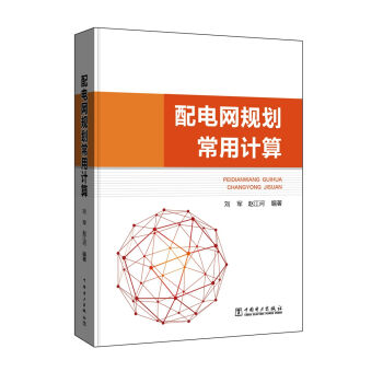 配電網規劃常用計算