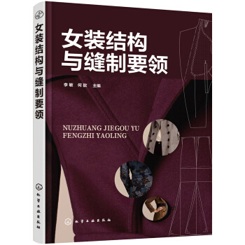 女裝結構與縫製要領 pdf epub mobi 下载