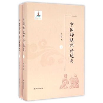 中国辞赋理论通史（套装上下册） pdf epub mobi 下载