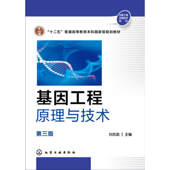 基因工程原理与技术(刘志国)(第三版)