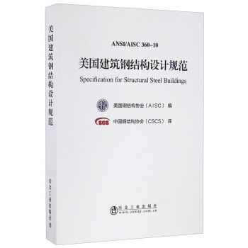 美国建筑钢结构设计规范 [Specification for Structural Steel Buildings] pdf epub mobi 电子书 下载