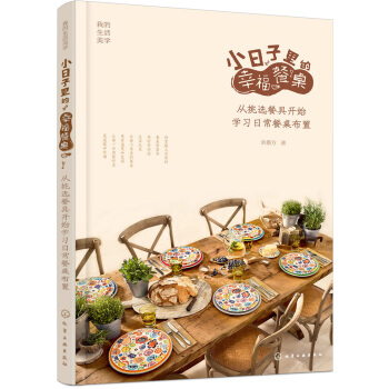 小日子里的幸福餐桌：从挑选餐具开始学习日常餐桌布置 pdf epub mobi 下载