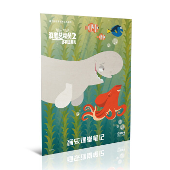 迪士尼音乐世界丛书系列·音乐课堂笔记：海底总动员2多莉去哪儿 pdf epub mobi 下载