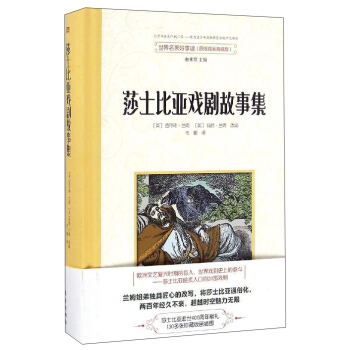 世界名著好享讀：莎士比亞戲劇故事集（原版插畫典藏版） pdf epub mobi 下载