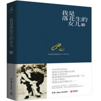 我是落花生的女儿 pdf epub mobi 电子书 下载