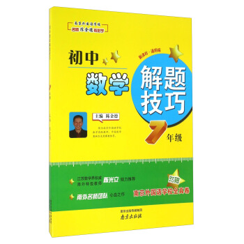 初中数学解题技巧（七年级 新课标 通用版 附南京外国语学校全真卷） pdf epub mobi 下载