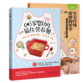 育兒護理：寶寶經絡按摩簡單學+0-3歲嬰幼兒最佳營養餐（套裝共2冊） pdf epub mobi 下载