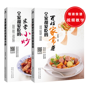 全傢都愛係列：全傢都愛吃的百姓傢常菜+全傢都愛吃的傢常小炒（套裝共2冊） pdf epub mobi 下载