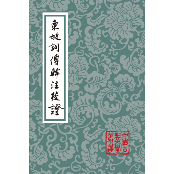 東坡詞傅幹注校證（平） pdf epub mobi 電子書 下載