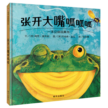 信誼寶寶起步走：張開大嘴呱呱呱