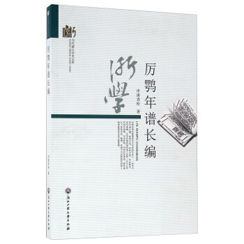 厲鶚年譜長編 pdf epub mobi 下载