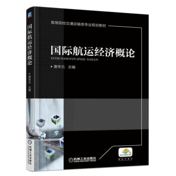 国际航运经济概论 pdf epub mobi 下载