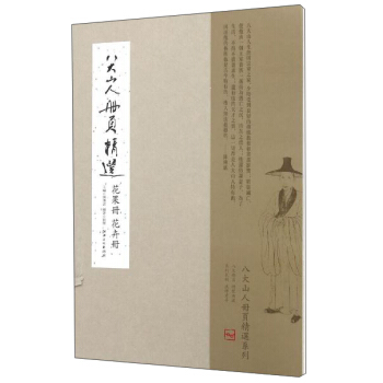 八大山人冊頁精選：花果冊 花卉冊 pdf epub mobi 電子書 下載