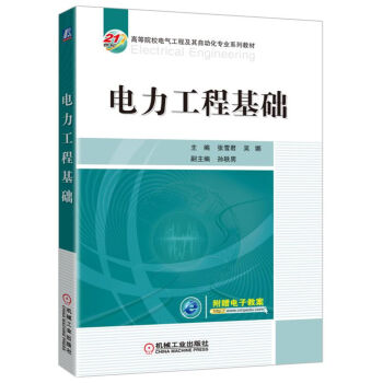 电力工程基础