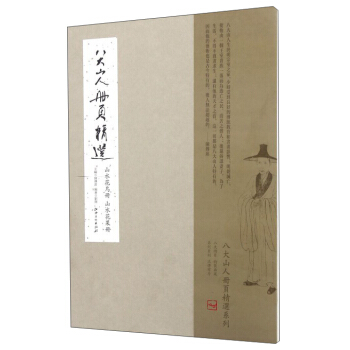 八大山人冊頁精選：山水花鳥冊 山水花果冊 pdf epub mobi 下载