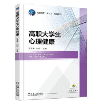 高職大學生心理健康 pdf epub mobi 下载