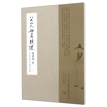 八大山人册页精选：书画册（贰） pdf epub mobi 下载