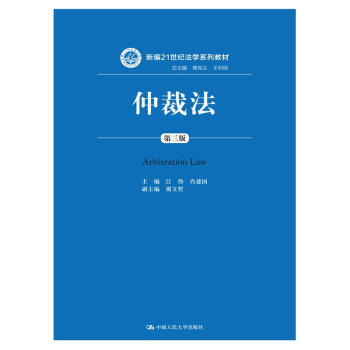 仲裁法（第三版）（新编21世纪法学系列教材） pdf epub mobi 下载