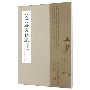 八大山人冊頁精選 雜畫冊 pdf epub mobi 下载