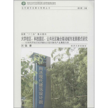 大学校区.科技园区.公共社区融合与联动城市发展模式研究 pdf epub mobi 下载