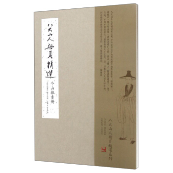 八大山人冊頁精選 個山雜畫冊 pdf epub mobi 下载