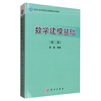 數學建模基礎（第二版） pdf epub mobi 下载
