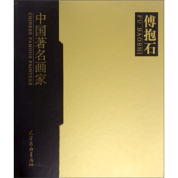 天津杨柳青画社 中国著名画家 傅抱石/傅抱石 pdf epub mobi 电子书 下载