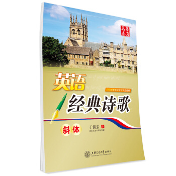 華夏萬捲字帖 英語經典詩歌（斜體） pdf epub mobi 下载
