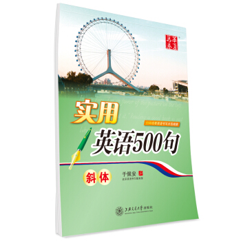 华夏万卷字帖 实用英语500句(斜体) pdf epub mobi 下载