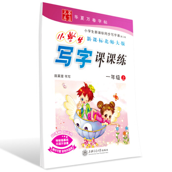 華夏萬捲字帖 小學生寫字課課練(新課標北師大版 一年級上冊)