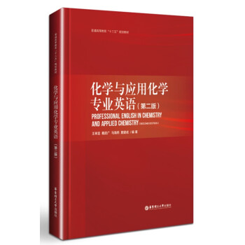 化學與應用化學專業英語（第二版） [Professional English in Chemistry and Applied Chemistry (second edition)] pdf epub mobi 下载