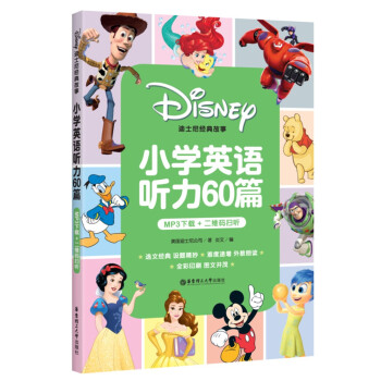 迪士尼经典故事 小学英语听力60篇（MP3下载+二维码扫听） pdf epub mobi 下载