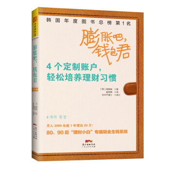 膨胀吧，钱包君：4个定制账户，轻松培养理财习惯 [4 ?? ??] pdf epub mobi 电子书 下载