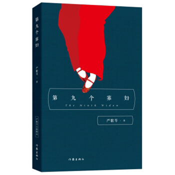 嚴歌苓經典文集：第九個寡婦 pdf epub mobi 電子書 下載