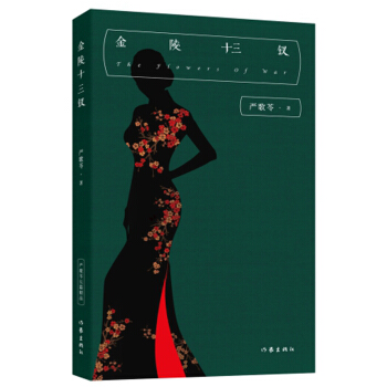 嚴歌苓經典文集：金陵十三釵 pdf epub mobi 電子書 下載