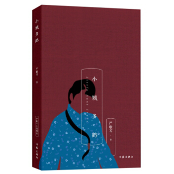 嚴歌苓經典文集：小姨多鶴 pdf epub mobi 電子書 下載