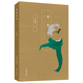 嚴歌苓經典文集：陸犯焉識 pdf epub mobi 電子書 下載