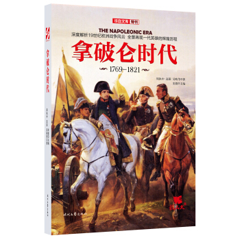 拿破仑时代（1769-1821） pdf epub mobi 电子书 下载