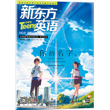 新東方英語·中學生(2017年1月號)(附:重溫經典動畫+英文字帖)