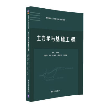 土力學與基礎工程/高等院校土木工程專業規劃教材 pdf epub mobi 下载