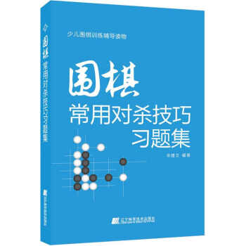 圍棋常用對殺技巧習題集 pdf epub mobi 電子書 下載