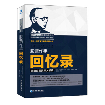 頂級交易員重讀經典係列 股票作手迴憶錄：頂級交易員深入解讀 pdf epub mobi 下载