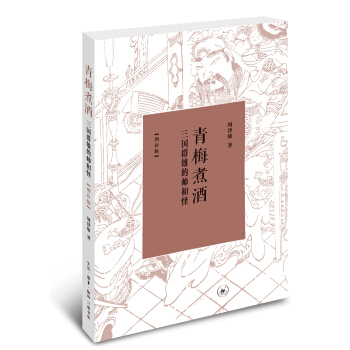 青梅煮酒：三国群雄的帅和怪（增补版） [三国群雄的帅和怪] pdf epub mobi 下载