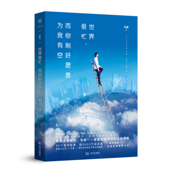 世界很忙，而你刚好愿意为我有空 pdf epub mobi 下载