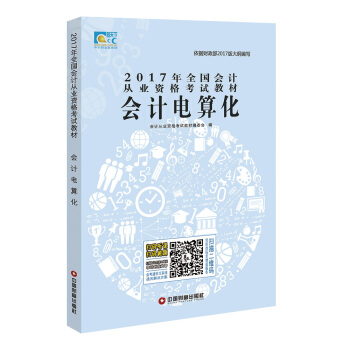 2017年全国会计从业资格考试教材会计电算化 pdf epub mobi 下载