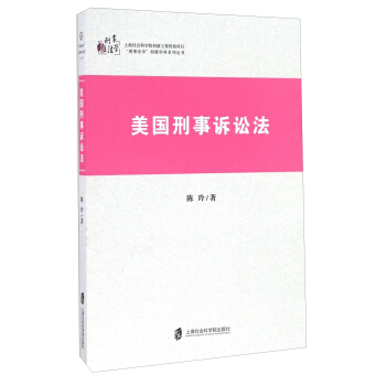 美國刑事訴訟法/“刑事法學”創新學科係列叢書 pdf epub mobi 電子書 下載