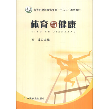 體育與健康/高等職業教育農業部“十二五”規劃教材 pdf epub mobi 下载