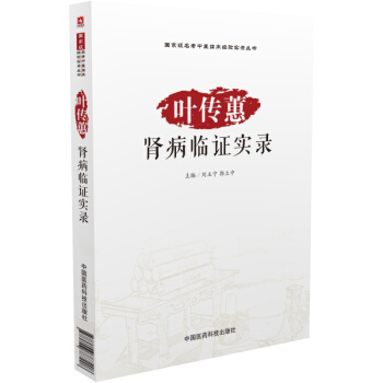 叶传蕙肾病临证实录/国家级名老中医临床经验实录丛书 pdf epub mobi 下载